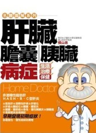 肝臟、膽囊、胰臟病症-