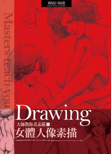 大師教你畫素描（2）：女體人像素描