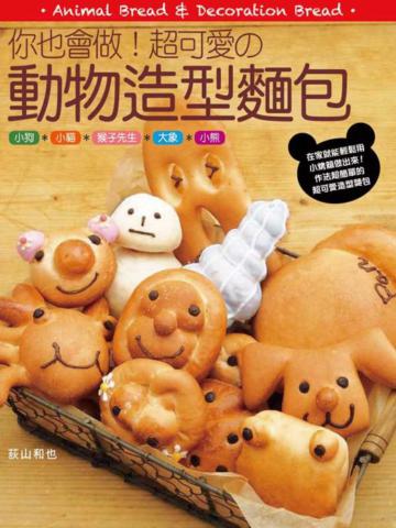 你也會做!超可愛的動物造型麵包