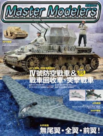 奇模誌(5):IV號防空戰車