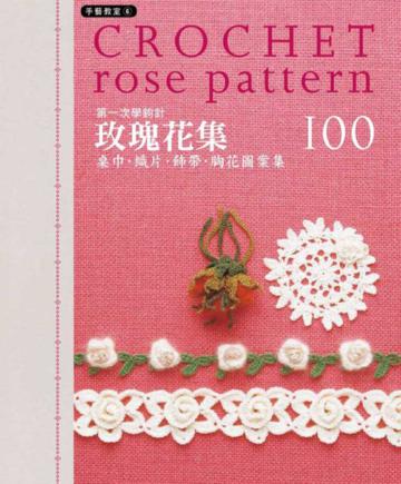 第一次學鉤針 玫瑰花集100:桌巾‧織片‧飾帶‧胸花圖案集