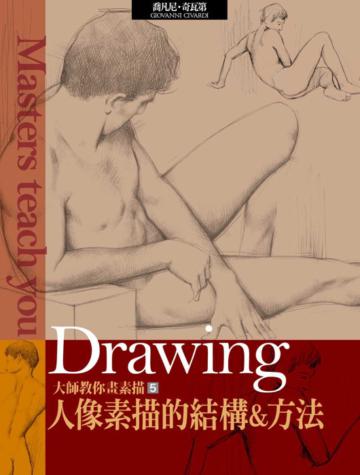 大師教你畫素描（5）：人像素描的結構&方法