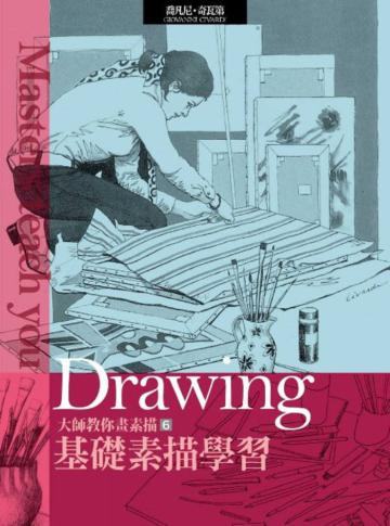 大師教你畫素描(6):基礎素描學習