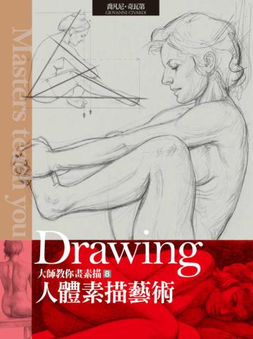 大師教你畫素描vol.8 人體素描藝術