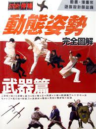 動態姿勢完全圖解:武器篇