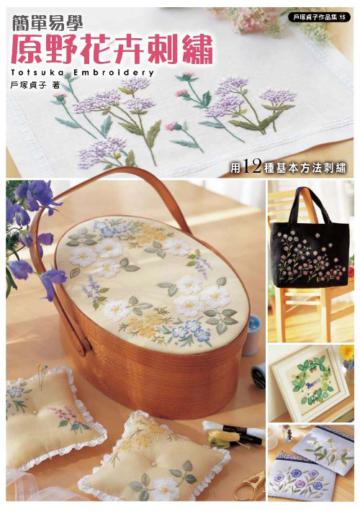 原野花卉刺繡