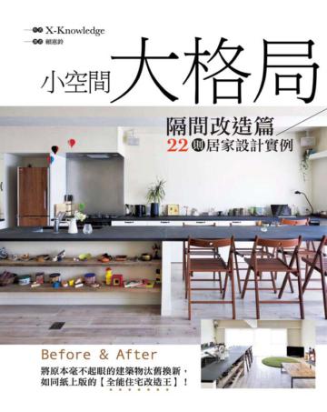 小空間大格局.隔間改造篇:22則居家改造實例