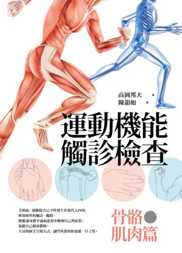 運動機能觸診檢查：骨骼．肌肉篇