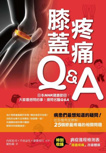 膝蓋疼痛Q&A