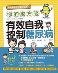 你的處方箋:有效自我控制糖尿病