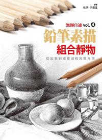 無師自通(4):
鉛筆素描組合靜物