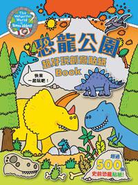 恐龍公園 超好玩創意貼紙BOOK