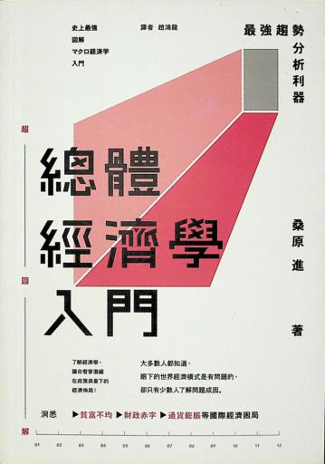 總體經濟學入門:最強趨勢分析利器