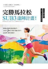 完勝馬拉松 SUB3達陣計畫!