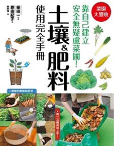 菜園大豐收!土壤&肥料使用完全手冊
