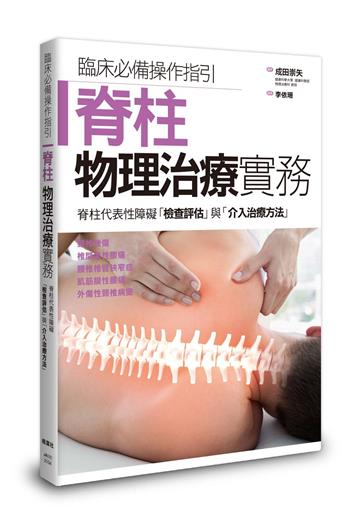 脊柱物理治療實務