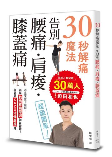 30秒解痛魔法:告別腰痛・肩痠・膝蓋痛