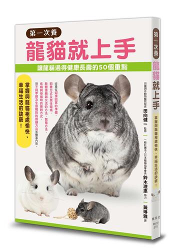 第一次養龍貓就上手