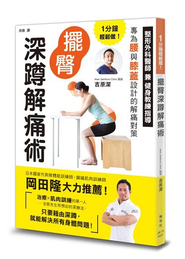 1分鐘輕鬆做！擺臀深蹲解痛術