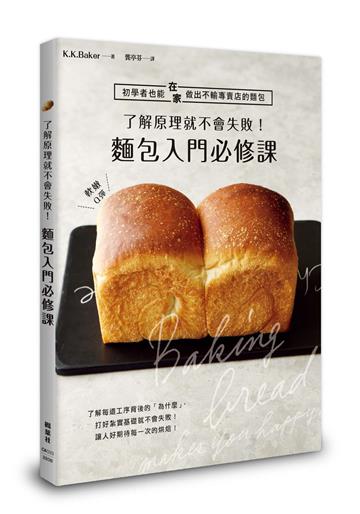 了解原理就不會失敗！麵包入門必修課