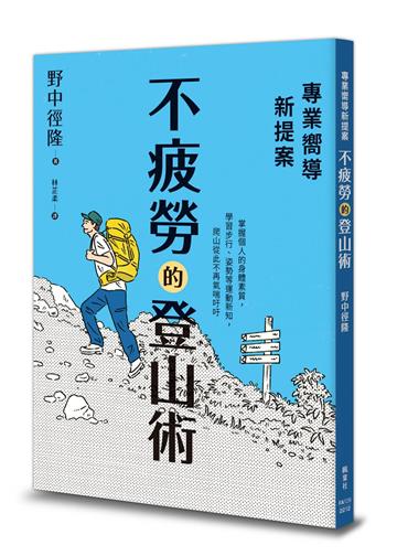 專業嚮導新提案：不疲勞的登山術