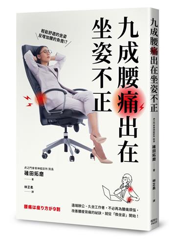 九成腰痛出在坐姿不正