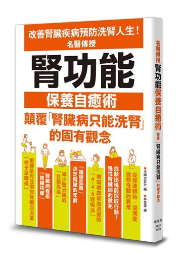 名醫傳授腎功能保養自癒術
