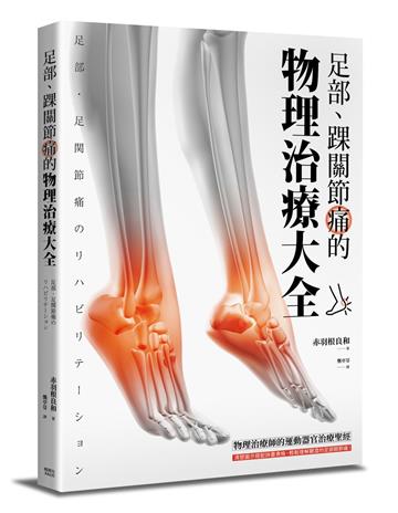足部、踝關節痛的物理治療大全