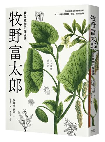 牧野富太郎:我與植物的爛漫誌