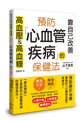 預防心血管疾病的保健法:靠自己改善高血壓&高血糖