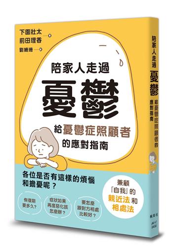 陪家人走過憂鬱：給憂鬱症照顧者的應對指南