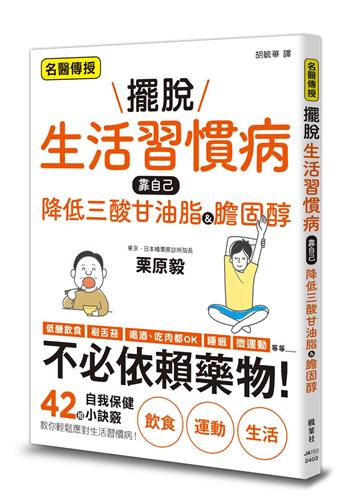 擺脫生活習慣病　靠自己降低三酸甘油脂&膽固醇