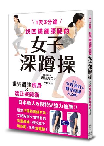 1天3分鐘　找回纖細腰腿的女子深蹲操