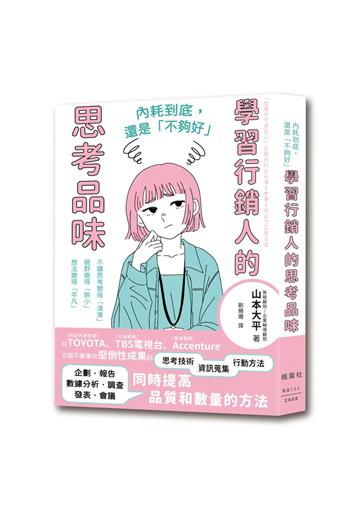 內耗到底,還是「不夠好」:學習行銷人的思考品味