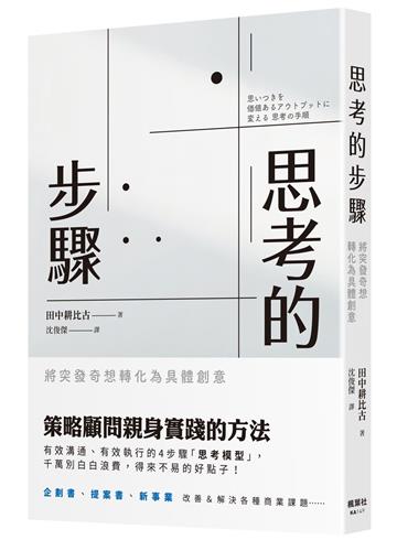 思考的步驟:將突發奇想轉化為具體創意