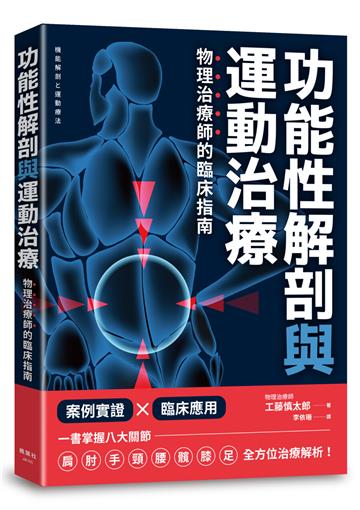 功能性解剖與運動治療 物理治療師的臨床指南