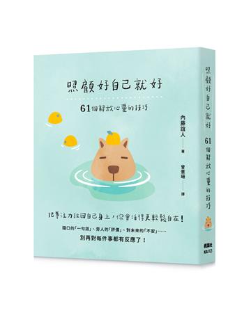 照顧好自己就好：61個解放心靈的技巧