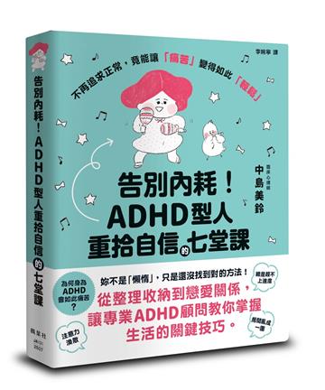 告別內耗！ADHD型人重拾自信的七堂課