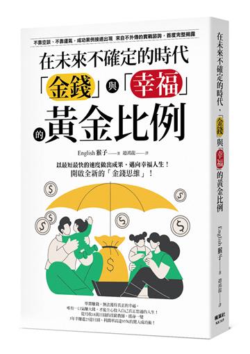 在未來不確定的時代，「金錢」與「幸福」的黃金比例