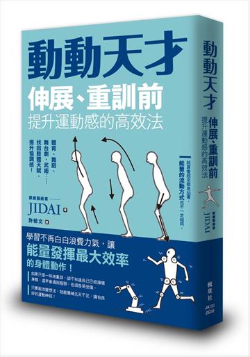 動動天才：伸展、重訓前提升運動感的高效法