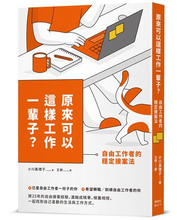 原來可以這樣工作一輩子？自由工作者的穩定接案法