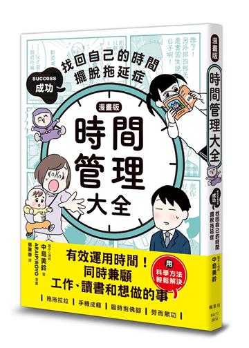 【漫畫版】時間管理大全：成功找回自己的時間，擺脫拖延症