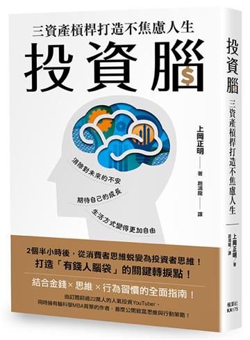 投資腦：三資產槓桿打造不焦慮人生