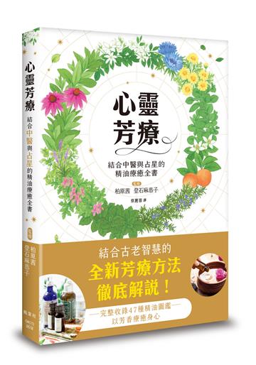 心靈芳療：結合中醫與占星的精油療癒全書