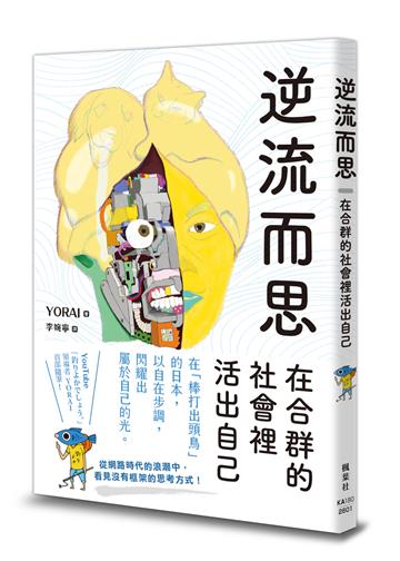 逆流而思：在合群的社會裡活出自己