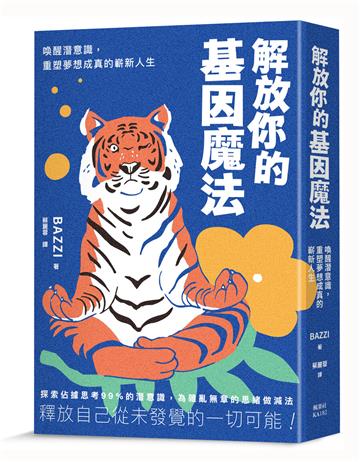 解放你的基因魔法：喚醒潛意識，重塑夢想成真的嶄新人生