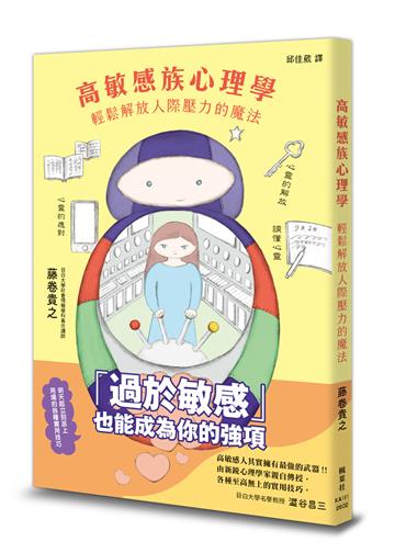 高敏感族心理學：輕鬆解放人際壓力的魔法