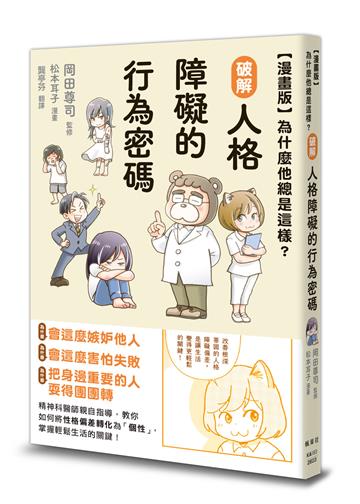 【漫畫版】為什麼他總是這樣？破解人格障礙的行為密碼