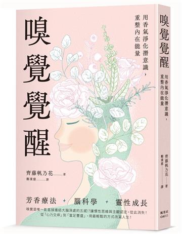 嗅覺覺醒：用香氣淨化潛意識，重整內在能量