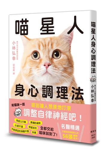 喵星人身心調理法